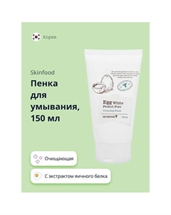 Пенка для умывания с экстрактом яичного белка 150.0 Skinfood