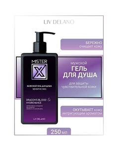 Гель для душа Sensitive skin MISTER X 250.0 Liv delano