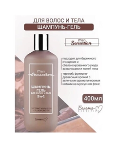 Шампунь-гель для волос и тела 2 в 1 Men Sensation 400.0 Белита-м