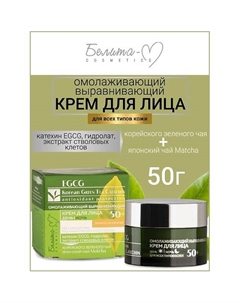 Крем для лица день-ночь омолаживающий 50+ EGCG Korean GREEN TEA 50.0 Белита-м