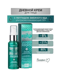 Крем для лица Дневной ультраомолаживающий 50+ Green Snake 50.0 Белита-м