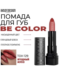 Помада для губ Be Color Belor design