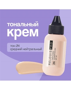 Крем тональный для лица FACE&BODY FOUNDATION 24H SPF30 Relouis