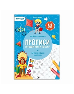 Прописи с наклейками Готовим руку к письму Геодом