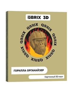 Картонный 3D конструктор Горилла органайзер Qbrix