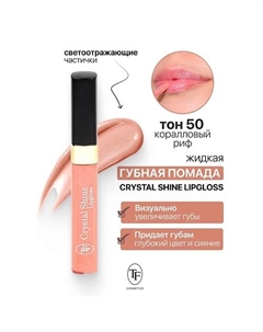 Помада губная жидкая Crystal Shine Lipgloss Tf