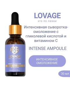 Интенсивная сыворотка-омоложение с гликолевой кислотой и витамином С INTENSE AMPOULE 30.0 Lovage