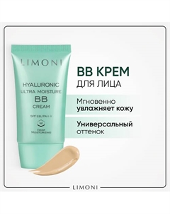 BB крем для лица увлажняющий с гиалуроновой кислотой SPF 28 (ББ крем) Limoni