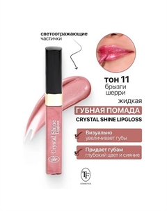 Помада губная жидкая Crystal Shine Lipgloss Tf