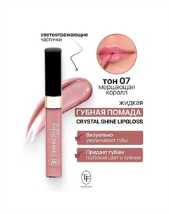 Помада губная жидкая Crystal Shine Lipgloss Tf