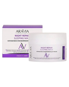 Ночная восстанавливающая маска Night Repair Sleeping Mask Aravia laboratories