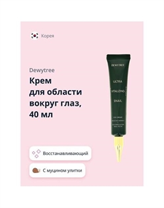 Крем для области вокруг глаз ULTRA VITALIZING с экстрактом секрета улитки 40.0 Dewytree