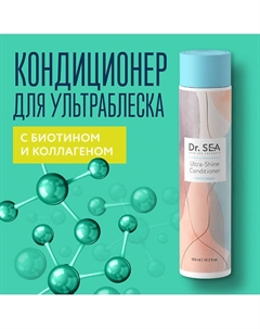 Кондиционер для волос с биотином и коллагеном Ultra-Shine 300.0 Dr. sea