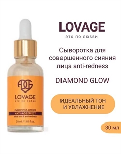 Сыворотка для совершенного сияния лица anti-redness DIAMOND GLOW 30.0 Lovage