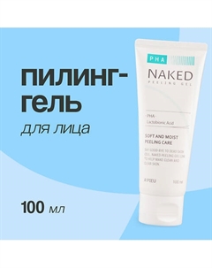 Пилинг-гель для лица NAKED скатка с pha-кислотами 100.0 A'pieu