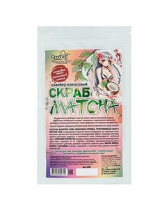 Кофейно-кокосовый скраб MATCHA 200.0 Grosheff