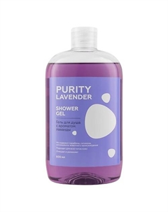 Гель для душа с ароматом лаванды PURITY LAVENDER Shower Gel Лэтуаль