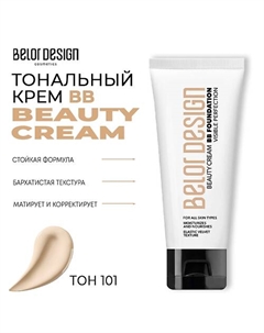 Тональный крем BB beauty cream Belor design