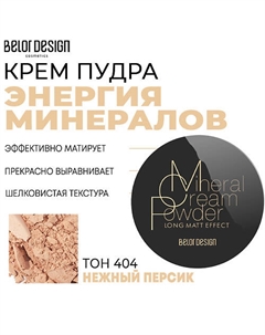 Крем-пудра Энергия минералов Belor design