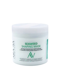 Антицеллюлитное обёртывание с глиной и морскими водорослями Seaweed Shaping Mask Aravia laboratories