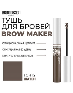 Тушь для бровей BROW MAKER Belor design