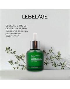 Сыворотка с центеллой TRULY CENTELLA SERUM 35.0 Lebelage