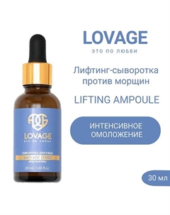 Лифтинг-сыворотка против морщин LIFTING AMPOULE 30.0 Lovage