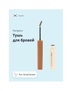 Тушь для бровей SPEEDY SKINNY BROWCARA Peripera