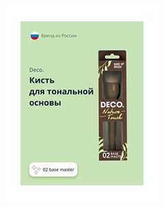 Кисть для тональной основы NATURE TOUCH 02 base master Deco.