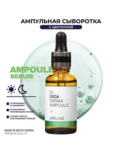 Ампульная сыворотка для лица заживляющая с Центеллой Dr. Derma Ampoule Cica 30.0 Lebelage