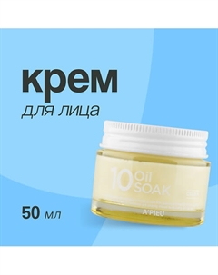 Крем для лица 10 OIL SOAK 50.0 A'pieu