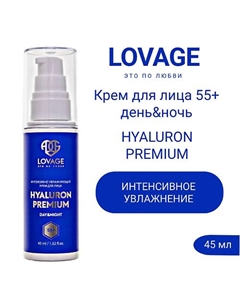 Крем для лица 55+ день&ночь HYALURON PREMIUM 45.0 Lovage