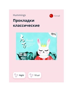 Прокладки классические night 10.0 Hummings