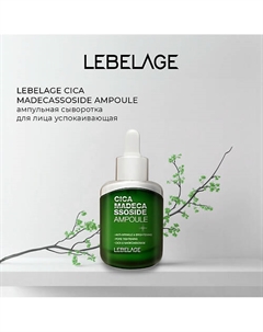 Увлажняющая сыворотка для чувствительной кожи CICA MADECASSOSIDE AMPOULE Lebelage