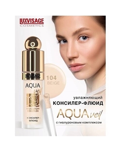 Консилер-флюид AQUA veil HYALURON COMPLEX Luxvisage