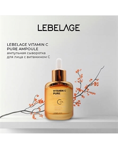 Сыворотка для сияния кожи VITAMIN C PURE AMPOULE Lebelage