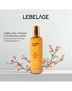 Эмульсия для сияния кожи VITAMIN C PURE EMULSION Lebelage