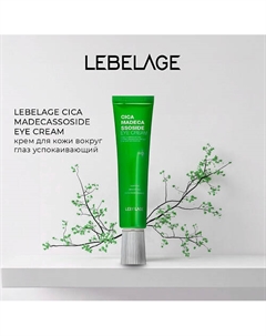 Крем для кожи вокруг глаз CICA MADECASSOSIDE EYE CREAM Lebelage