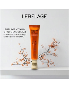 Крем для кожи вокруг глаз VITAMIN C PURE EYE CREAM Lebelage