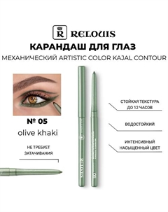 Карандаш механический для глаз Artistic Color Kajal Contour Relouis