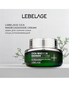 Крем с центеллой и мадекассосидом CICA MADECASSOSIDE CREAM Lebelage