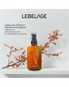 Сыворотка для волос PERFECT REPAIR HAIR SERUM Lebelage