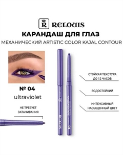 Карандаш механический для глаз Artistic Color Kajal Contour Relouis