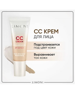 CC крем для лица корректирующий CC Cream Chameleon (СС крем) 25.0 Limoni