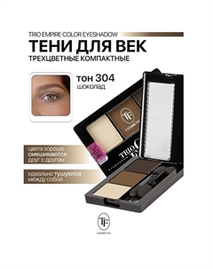 Тени для век Трехцветные компактные Trio Empire Color Eyeshadow Tf