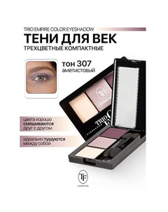 Тени для век Трехцветные компактные Trio Empire Color Eyeshadow Tf