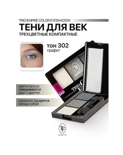 Тени для век Трехцветные компактные Trio Empire Color Eyeshadow Tf