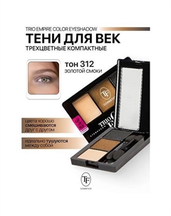 Тени для век Трехцветные компактные Trio Empire Color Eyeshadow Tf