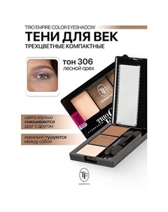 Тени для век Трехцветные компактные Trio Empire Color Eyeshadow Tf