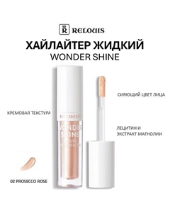 Хайлайтер жидкий Wonder Shine Relouis